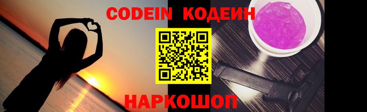 Кодеин Purple Drank  Вход с VPN  Рыбинск 